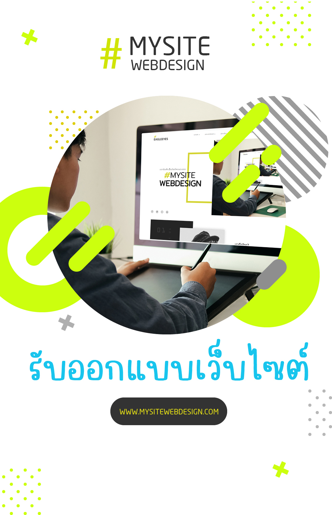 รับออกแบบเว็บไซต์ www.mysitewebdesign.com