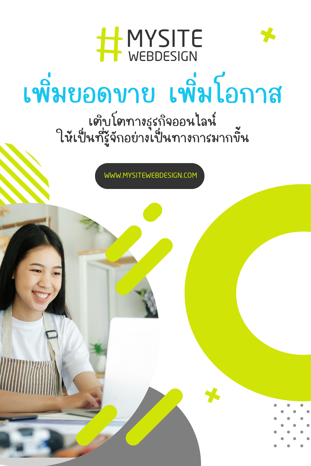 ทำเว็บเพิ่มยอดขาย เพิ่มการเติบโตทางธุรกิจของคุณ