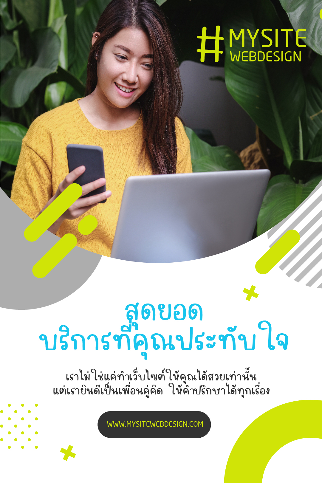 สุดยอดบริการที่คุณประทับใจ เพราะเราดูแลเว็บให้ตลอดระยะเวลา 1 ปี