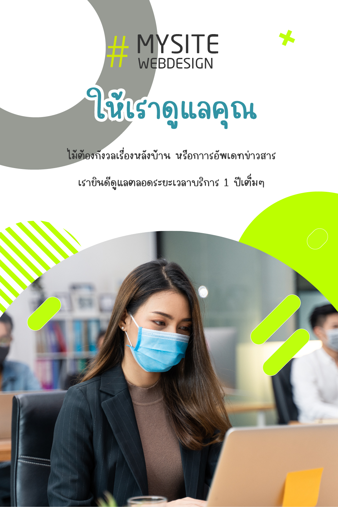 ให้เราดูแลคุณในเรื่องการทำเว็บ หรืออัพเดทข้อมูลข่าวสาร
