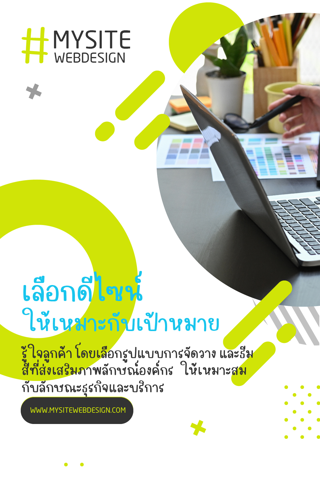เลือกดีไซน์ให้ตรงใจ ตรงความต้องการของลูกค้า ทำเว็บดีอย่างเดียวก็ไม่ได้ ต้องทำเว็บที่สวยงามและดึงดูดด้วย