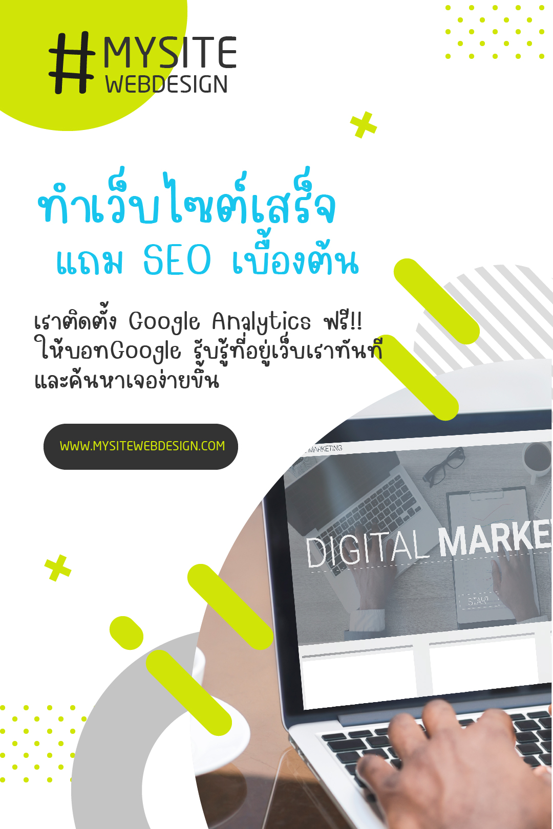 แถมฟรี!! บริการทำSEO สำหรับลูกค้าที่ใช้บริการทำเว็บกับเราทุกท่าน