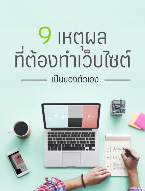 9 เหตุผลที่ต้องทำเว็บไซต์