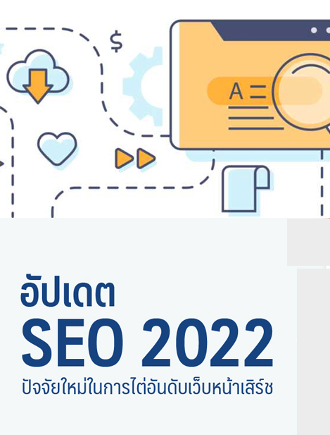 อัพเดทการทำ SEO ฉบับปี 2022 (ล่าสุด)