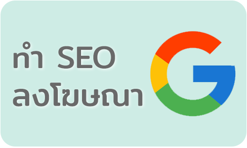 ทำ SEO ลง Google Ads