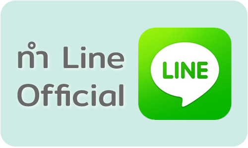 ทำ LINE OFFICAILให้ธุรกิจขายดี