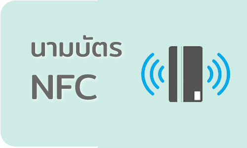 บริการทำนามบัตร NFC นามบัตรดิจิตอลที่คนรุ่นใหม่ต้องมี