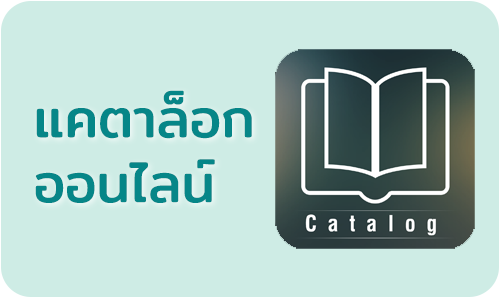 บริการทำแคตาล็อกออนไลน์ เป็นไฟล์ PDF เพื่อเสนองานธุรกิจคุณให้เป็นมืออาชีพ