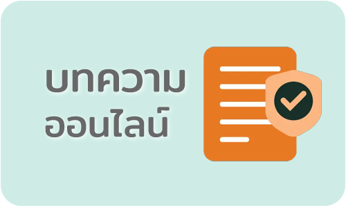 รับทำบทความออนไลน์ เขียนคอนเทนท์ให้ปัง ลงรายละเอียด Keyword ครบครัน