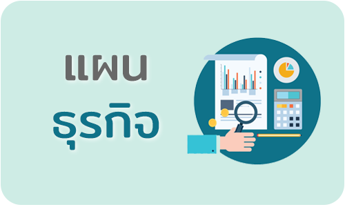 บริการเขียนแผนธุรกิจ สำหรับนำเสนอ หรือ พัฒนา หรือยื่นกู้ ในระดับมืออาชีพ จากผู้มีประสบการณ์ช่ำชอง